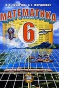 ГДЗ Математика 6 класс А. Г. Мордкович, И. И. Зубарева 2011